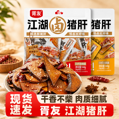 胥友猪肝144g开袋即食卤味猪肝