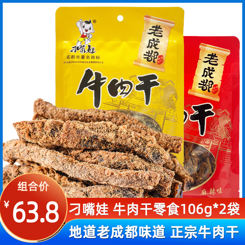 刁嘴娃牛肉干四川老成都特产五香麻辣味牛肉干即食休闲解馋小零食