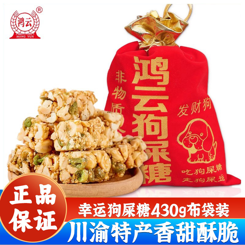 鸿云狗屎糖430g红色布袋装四川特产重庆风味花生酥幸运糖果伴手礼