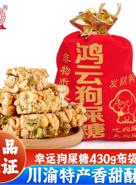 鸿云狗屎糖430g布袋装幸运酥糖果