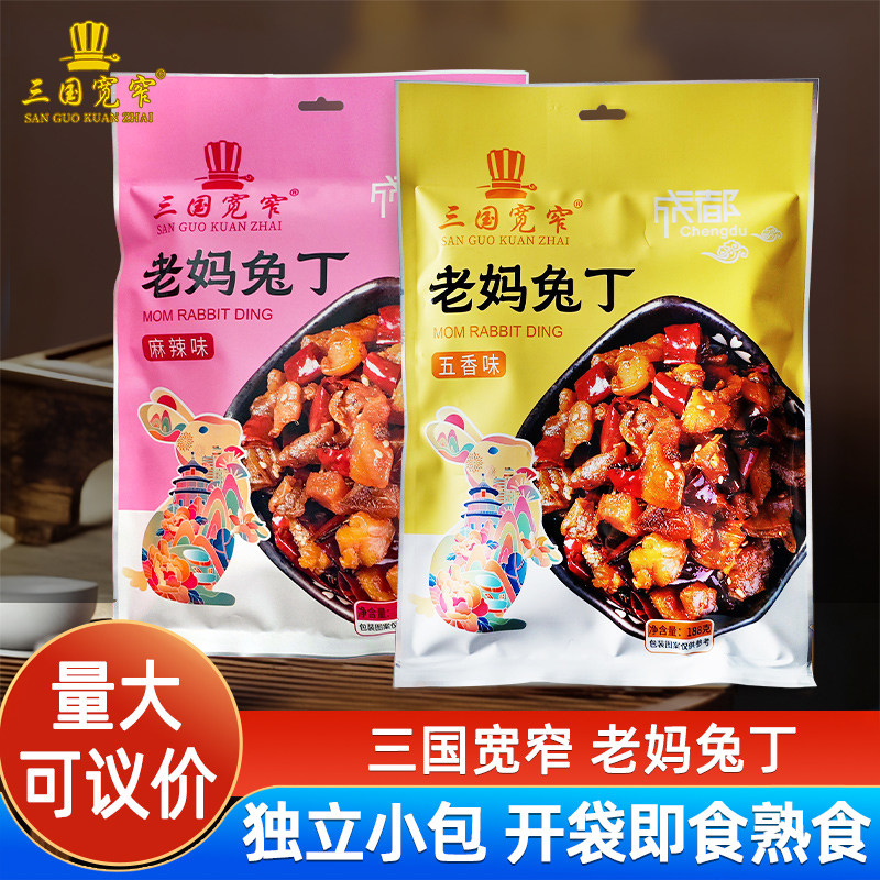 三国宽窄老妈兔丁麻辣味四川特产熟食冷吃兔肉独立小袋旅游伴手礼