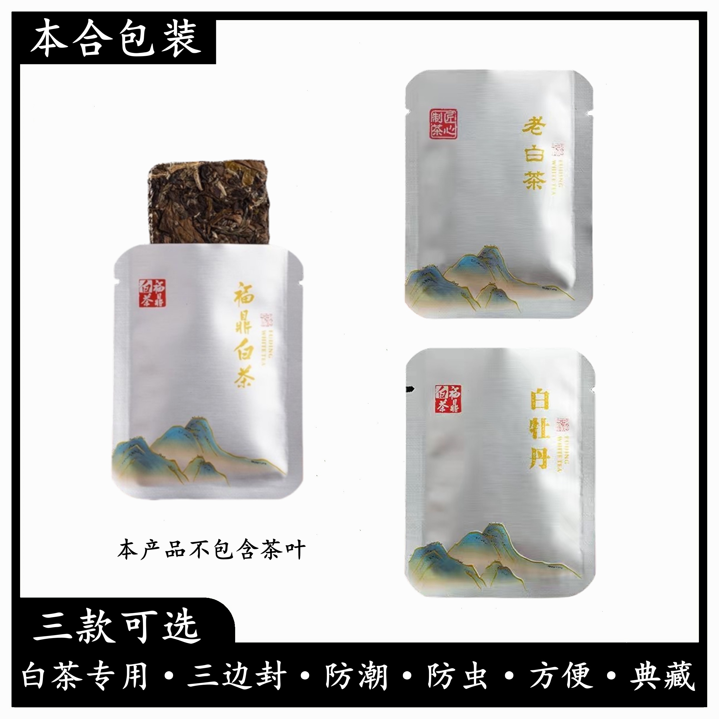 老白茶福鼎白茶白牡丹茶叶包装袋小泡袋茶泡袋铝箔袋茶叶内袋小袋