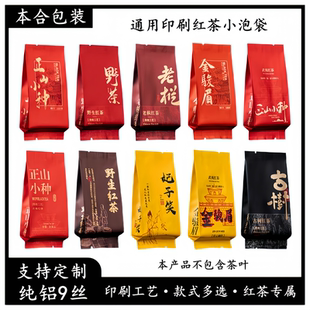 通用茶叶小袋5-8克野茶妃子笑金骏眉正山小种古树红茶分装小泡袋