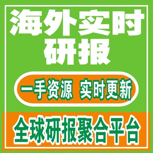 高盛摩根汇丰花旗彭博标普外资报告全球聚合研报平台实时更新