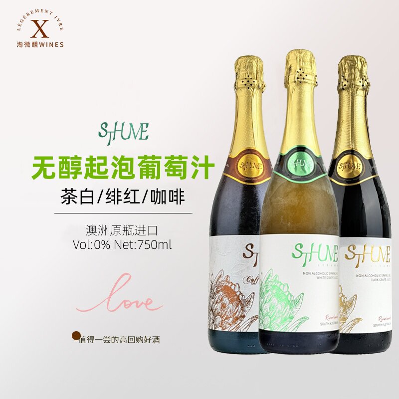 澳州无醇起泡葡萄汁低醇甜白甜红咖啡起泡葡萄酒桃红气泡红酒礼物