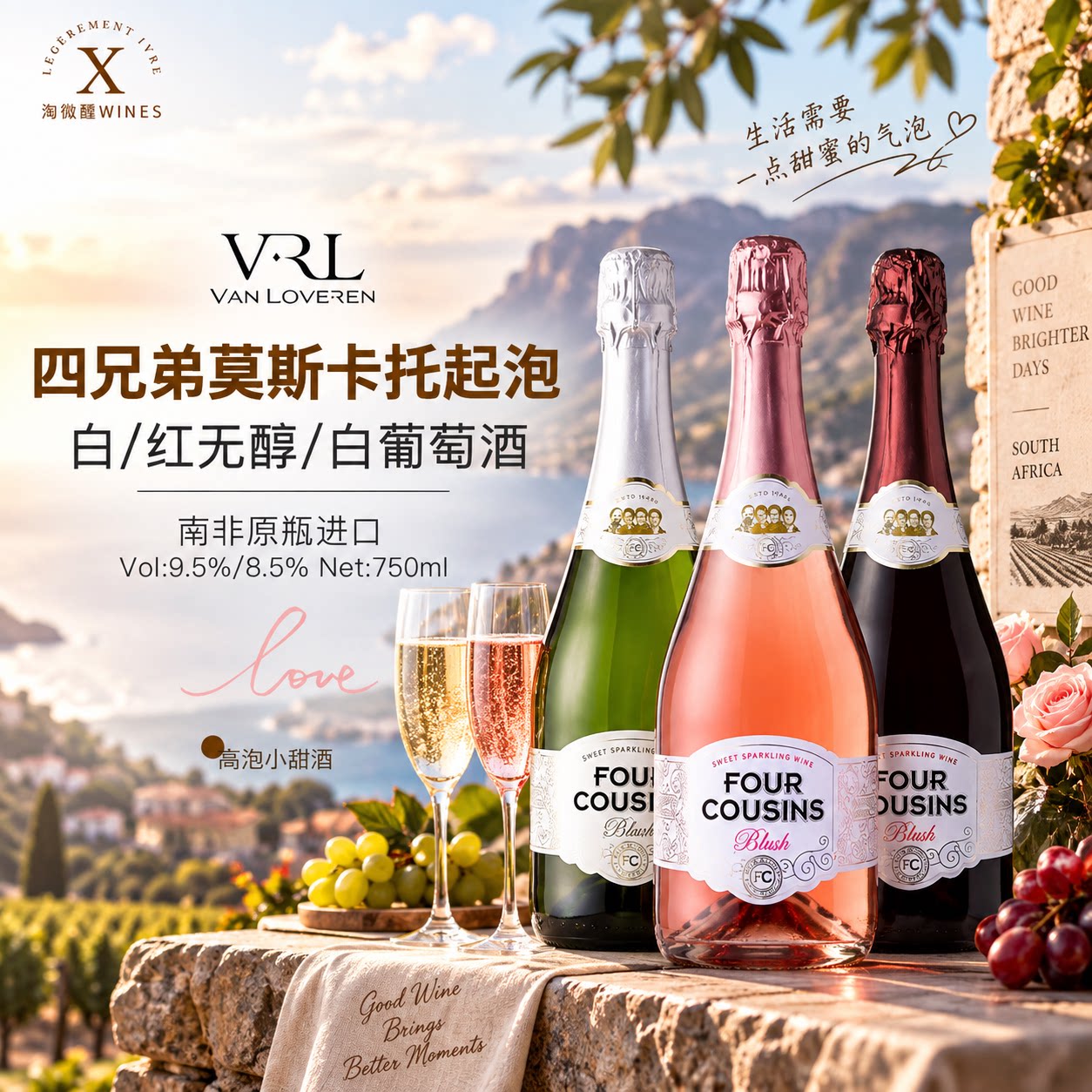 甜心炸弹&middot;南非四兄弟FOUR COUSINS香槟起泡葡萄酒甜红甜白高泡型