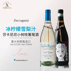意大利阿布鲁佐Zaccagnini莎泽卡尼尼小树枝干红灰皮诺干白葡萄酒