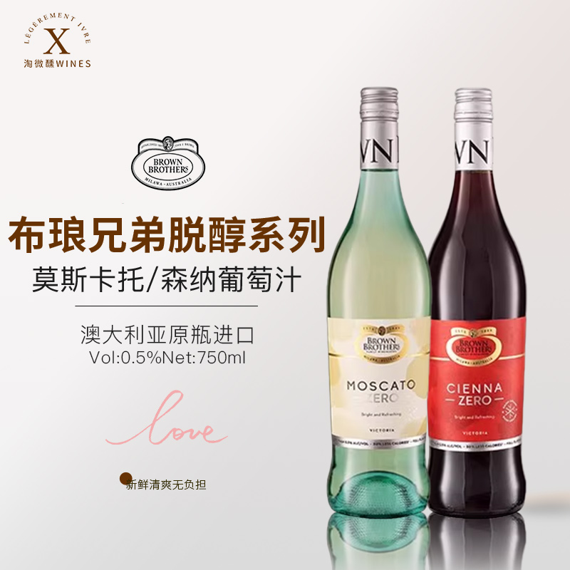 澳大利亚进口布朗兄弟莫斯卡托甜白甜红脱醇葡萄酒女士甜酒750ml