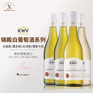 南非凯樽汇锦殿KWV长相思霞多丽白诗南干白莫斯卡托甜白葡萄酒