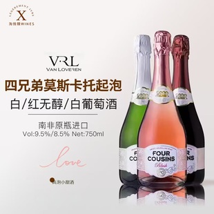 甜心炸弹·南非四兄弟FOUR COUSINS香槟起泡葡萄酒甜红甜白高泡型