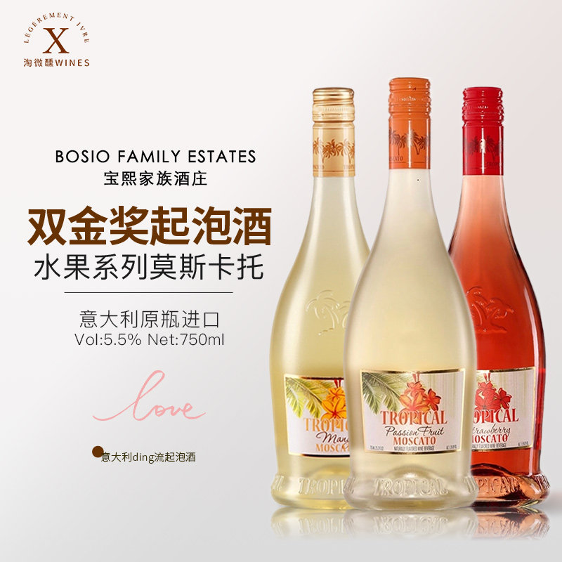 意大利原瓶进口Asti宝熙家族酒庄莫斯卡托系列水果味葡萄酒甜果酒