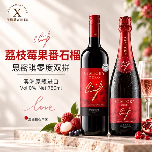 澳洲进口思密琪零度脱醇葡萄汁