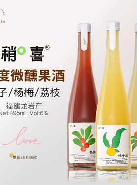 稍喜柚子酒荔枝酒微醺古法酿造糯米果酒少女女士低度甜酒杨梅酒
