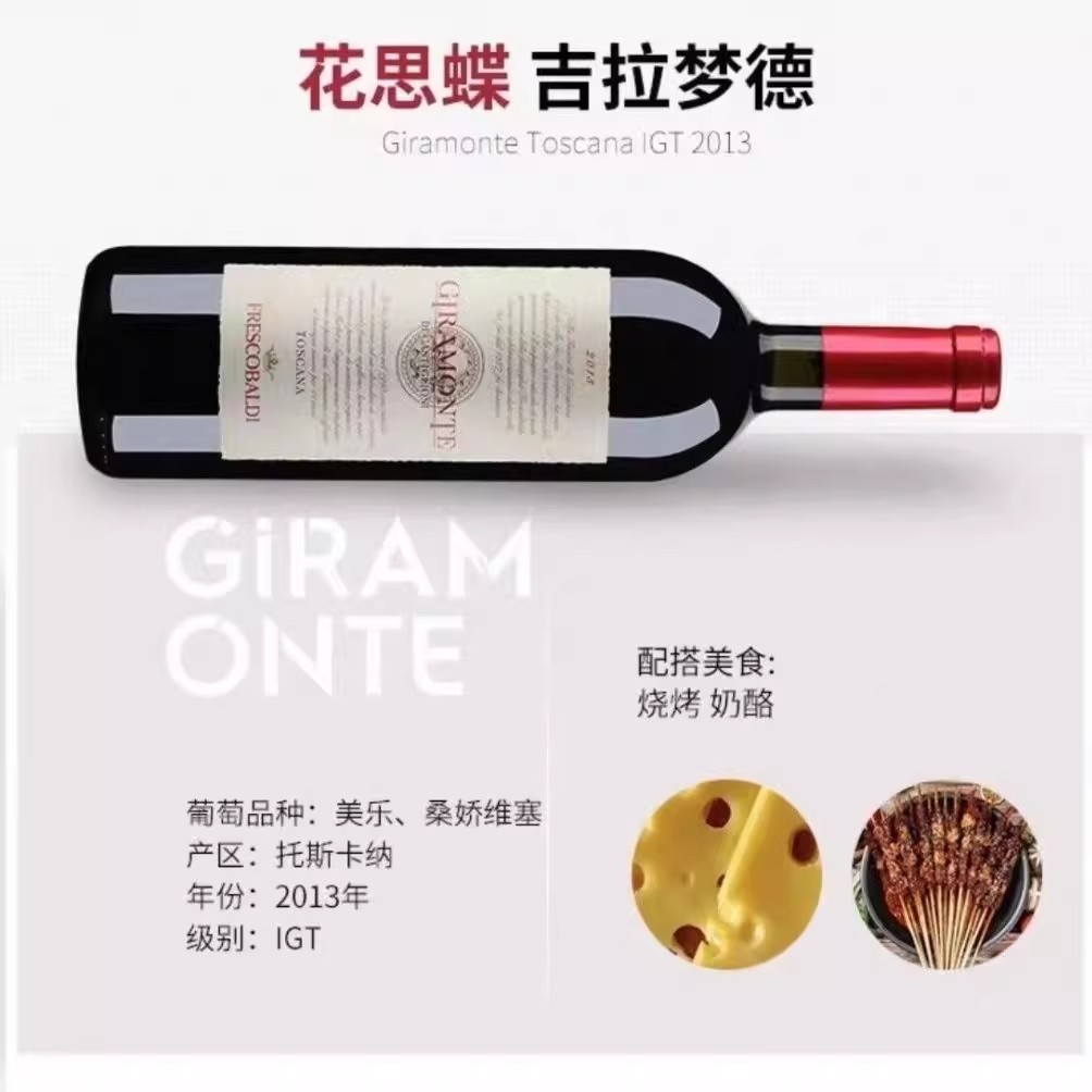 意大利红酒 GiramonteToscana花思蝶吉拉梦德 托斯卡纳干红葡萄酒