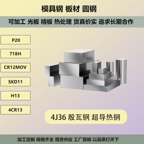 模具钢材殷瓦钢 4J36  9CR18MO 超导热钢无磁钢SKH-9圆棒板材锻件