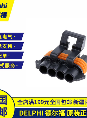 Delphi德尔福胶壳插头护套12162144连接器4P接插件Metri-Pack系列