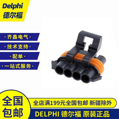 Delphi德尔福胶壳插头护套12162144连接器4P接插件Metri-Pack系列