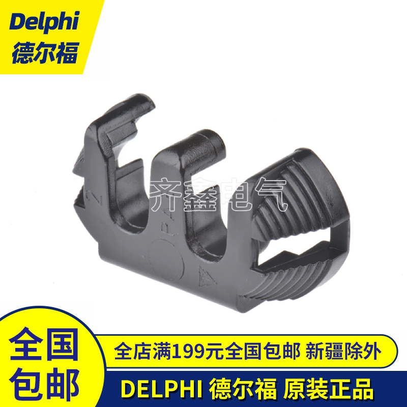 12147060汽车连接器辅助锁接插件胶壳塑壳Delphi德尔福原装正品