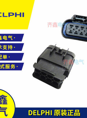 德尔福8孔15326654DELPHI正品GT 280防水公母接插件15326655