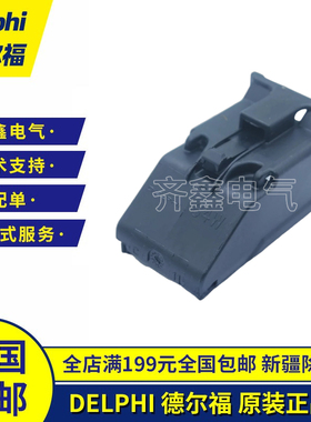 13648597德尔福Delphi连接器接插件护套外壳插头后盖原装正品现货