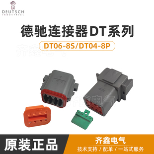 德驰DT04-08PA/DT06-08SA/含端子锁片8孔防水接插件公母DEUTSCH