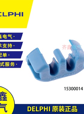 蓝色二次锁卡15300014德尔福delphi原装TPA两孔接插件配套量大价