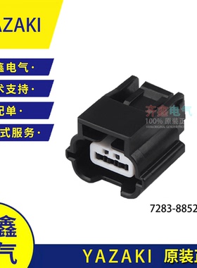 7283-8853-30黑色防水传感器连接器7283-8852-30日本YAZAKI原装