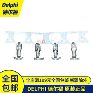 德尔福端子12052139DELPHI汽车连接器金属端子插针正品