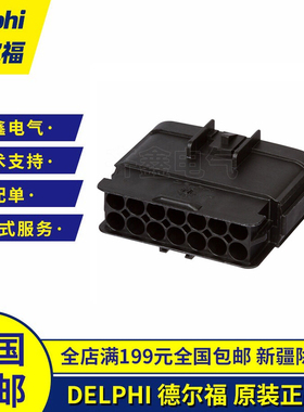 Delphi德尔福15326922连接器 防水接插件护套线束插头14P原装进口