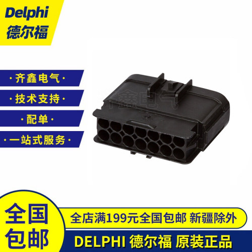 Delphi德尔福15326922连接器 防水接插件护套线束插头14P原装进口