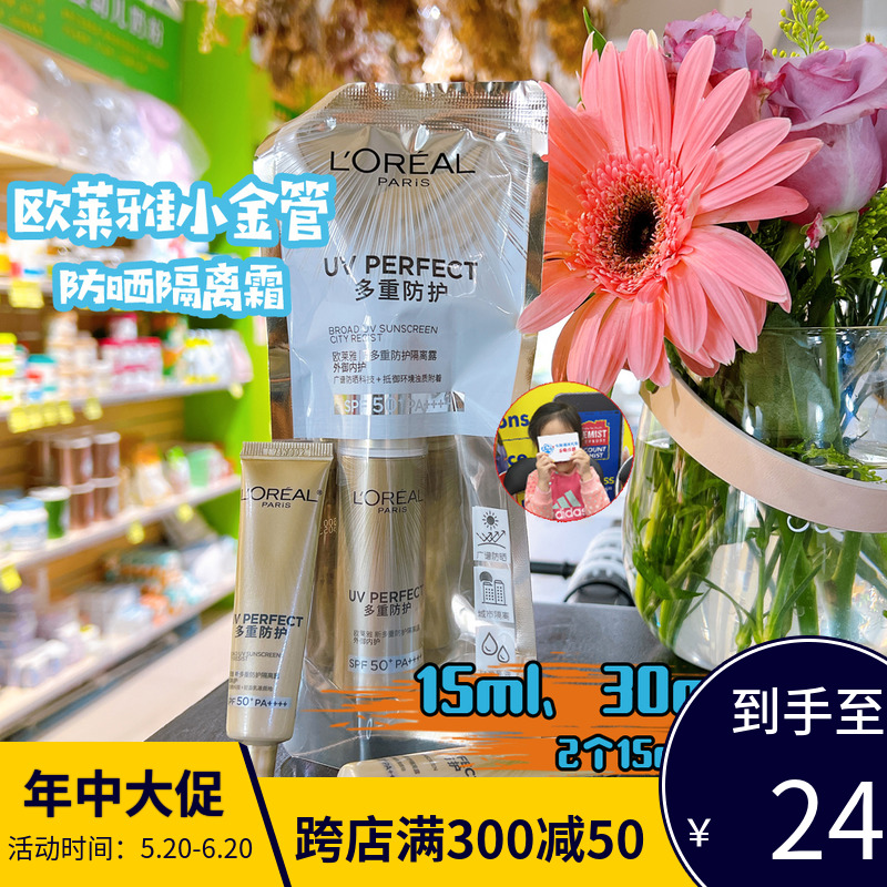 欧莱雅小金管防晒霜15ml、30ml面部隔离防紫外线清爽保湿养肤正品 美容护肤/美体/精油 防晒霜 原图主图