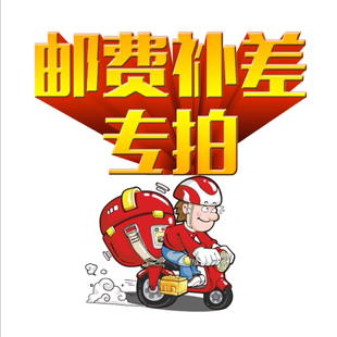 維修費 補運費專用 差價 定制