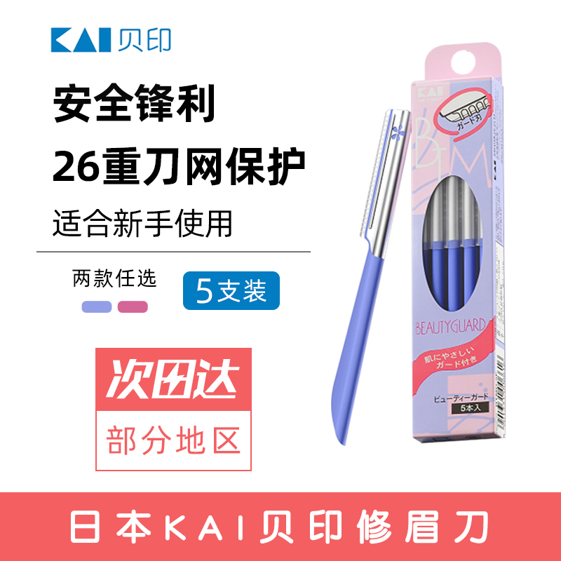 日本进口KAI贝印修眉刀蓝色带网5支装新手专用安全修眉刀刮毛刀-封面