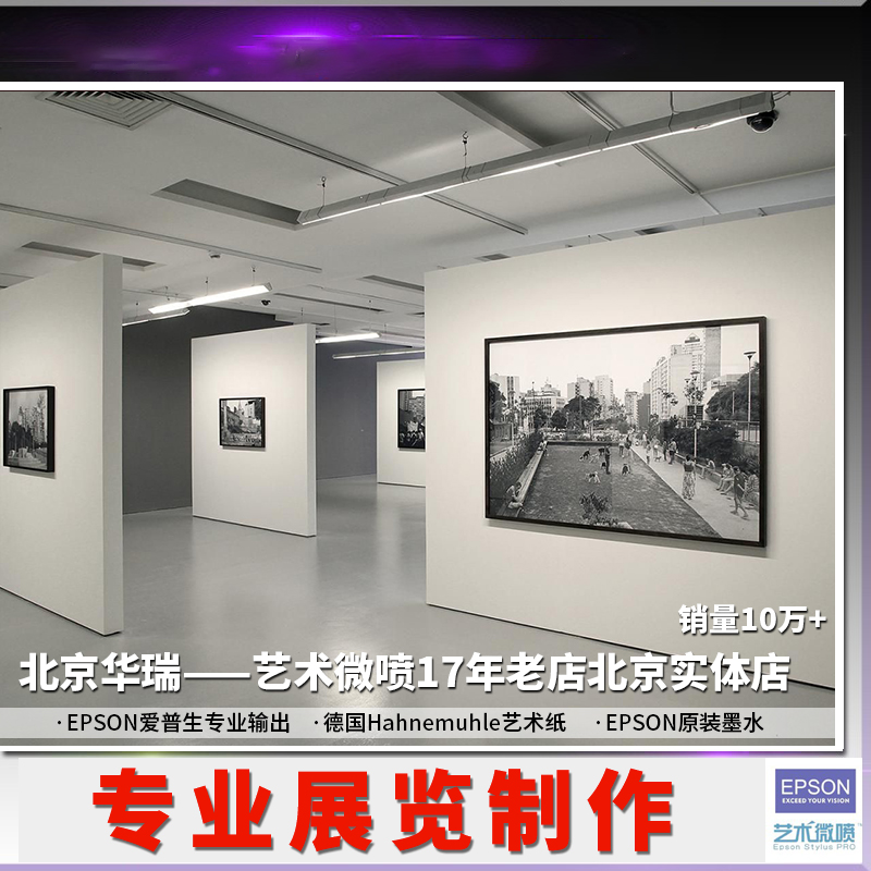 摄影展爱普生加框装裱艺术微喷