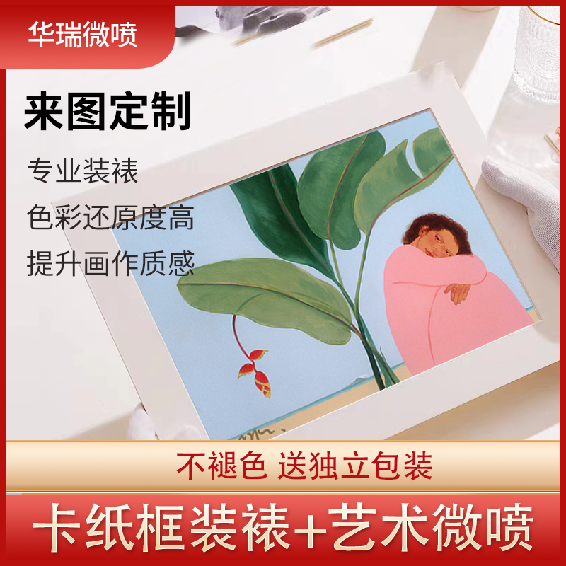 爱普生艺术微喷打印插画版画卡纸画定制装裱画框内衬挂墙相框架