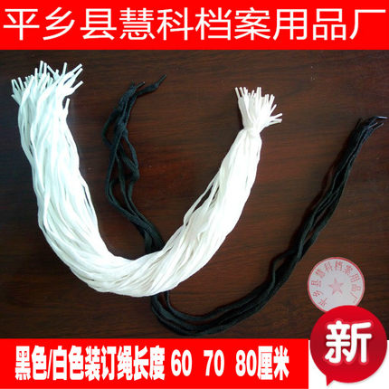 会计凭证科技文书工程档案装订用黑白色装订线棉线鞋带档案装订绳