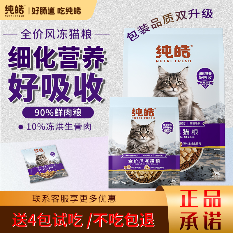 纯皓风冻猫粮全价全阶段高蛋白营养增肥成猫幼猫通用冻干生骨肉粮