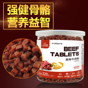 狗零食路斯牛肉粒宠物零食泰迪金毛通用磨牙训宠零食小型犬小颗粒