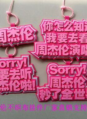 周杰伦演唱会不织布挂件文字书包背包挂饰创意吊饰周杰伦周边挂件