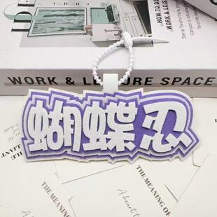 成品蝴蝶忍应援二次元痛包名牌不织布包包挂件手工DIY书包挂饰