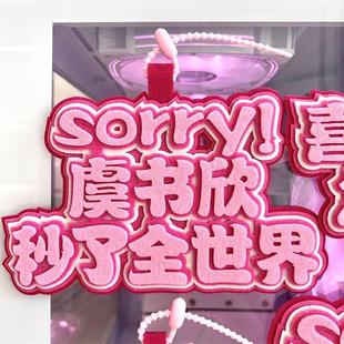 虞书欣不织布挂件书包吊饰挂饰欣欣子学生背包明星偶像周边文字