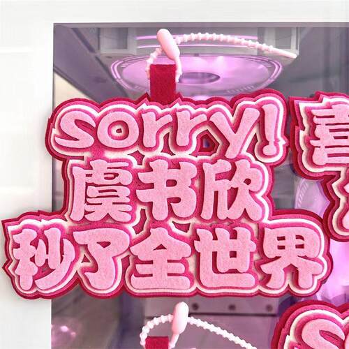虞书欣不织布挂件书包吊饰挂饰
