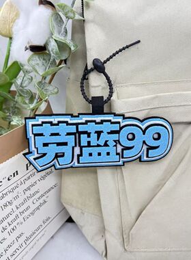 劳蓝99挂件蛋仔派对创意周边挂饰