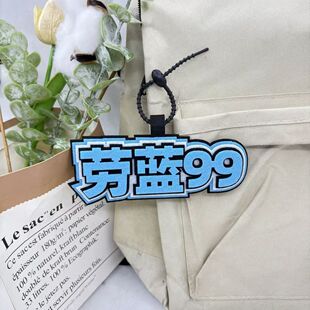 劳蓝99挂件蛋仔派对创意周边挂饰送闺蜜礼物不织布钥匙扣书包挂件