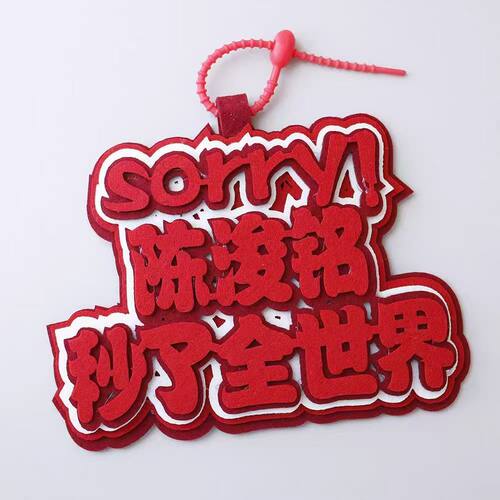 TF4代陈浚铭不织布书包包应挂件