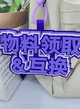物料领取互换不织布挂件漫展二次元拍照包包毛毡挂饰行李箱装饰