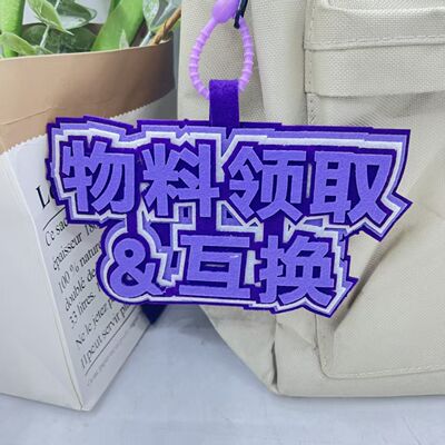 物料领取互换不织布挂件漫展二次元拍照包包毛毡挂饰行李箱装饰