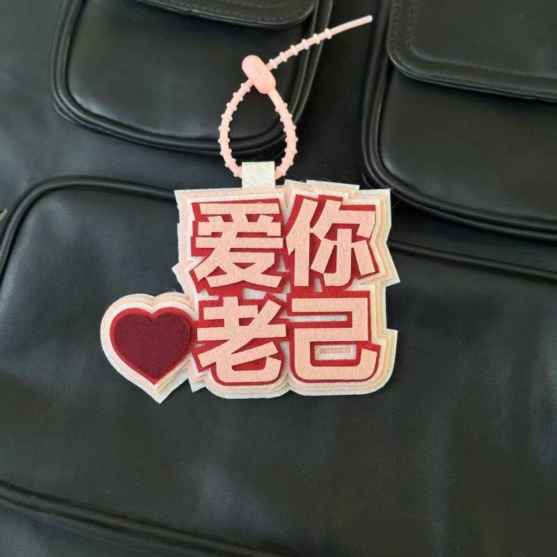 爱你老己明天见织布挂饰创意无纺布钥匙扣文字书包包包挂件吊饰