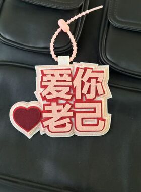 爱你老己明天见织布挂饰
