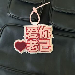 爱你老己明天见织布挂饰创意无纺布钥匙扣文字书包包包挂件吊饰